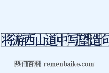 将游西山道中写望造句是什么意思的图片